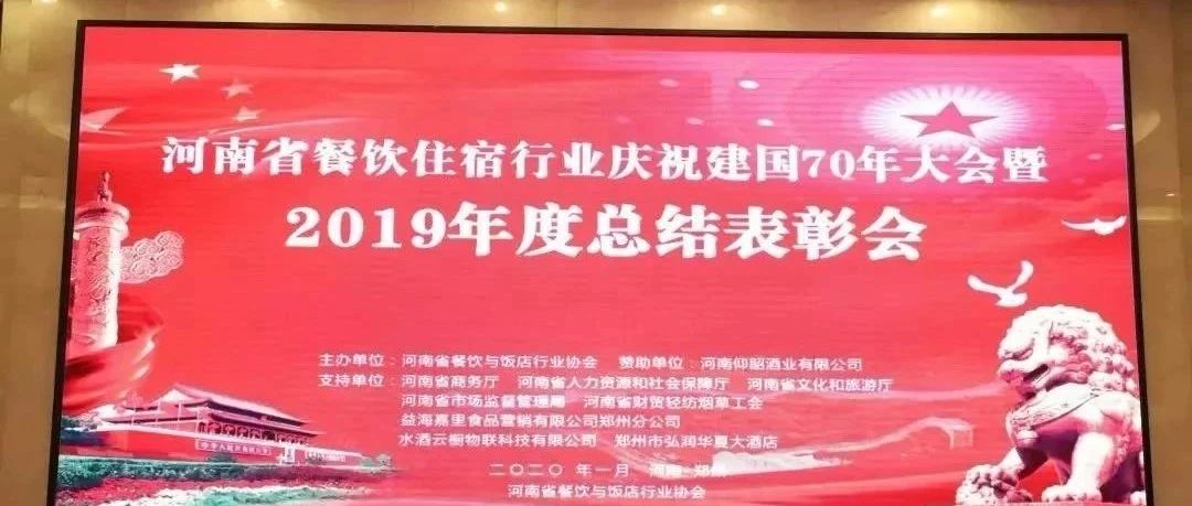 大事务！河南餐饮住宿业2019年度总结赞美大会， 我们得奖了！