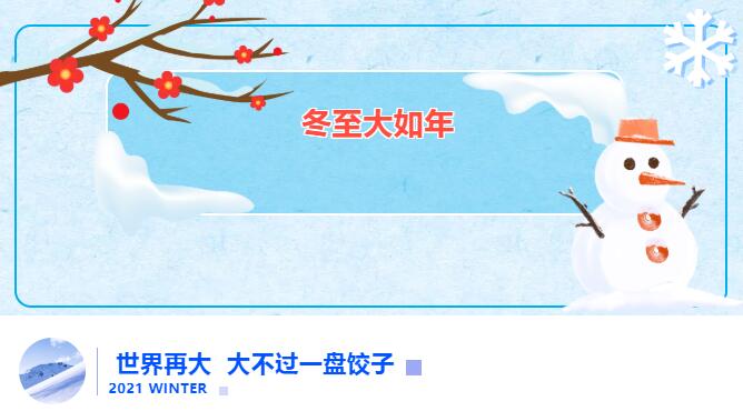 冬至送饺子 爱在首页| CA88集团中国唯一官方网站