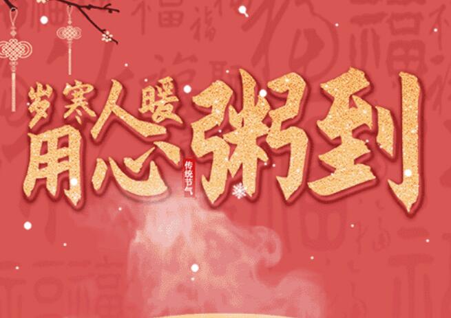 腊八 | 品粥首页| CA88集团中国唯一官方网站，至味迎新春